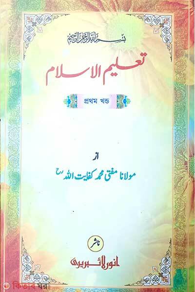 Talimul islam-1 (তালীমুল ইসলাম – ১ (কম্পিউটার))
