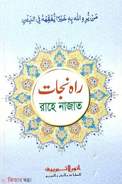 Rahe najat (রাহে নাজাত (কম্পিউটার))