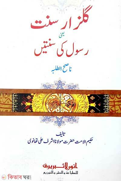 Gulzare sunnat (গুলযারে সুন্নাত (কম্পিউটার))