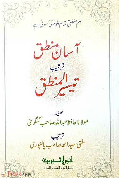 Asan taisirul mantik (আসান তাইসীরুল মানতিক)