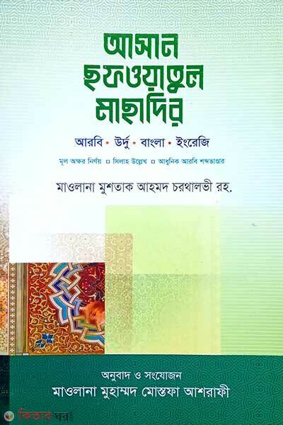 Asan sofwatul masadir (আসান ছফওয়াতুল মাছাদির (উর্দু-বাংলা-আরবি-ইংরেজী সিলাহ-সহ))