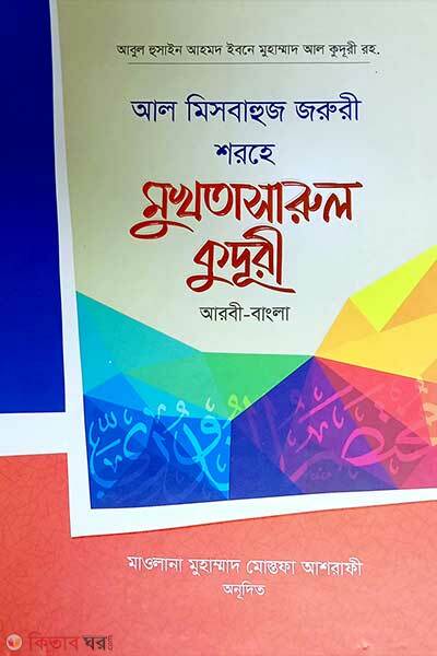 Asan al mukhtasarul quduri (আসান আল-মুখতাসারুল কুদুরী ১ (আরবী-বাংলা))