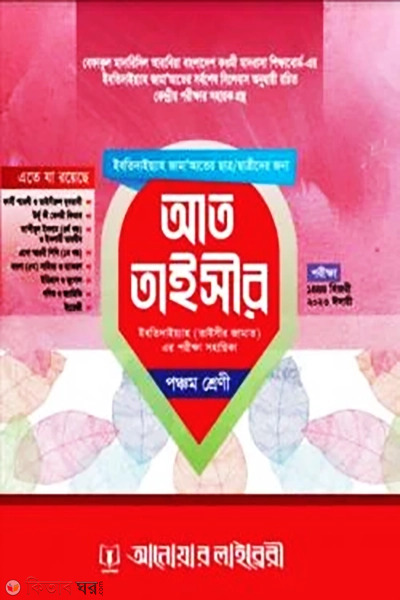 att taisir (আত তাইসীর - পঞ্চম শ্রেণী)