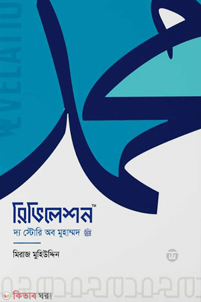 Revelation – The Story of Muhammad ﷺ (রিভিলেশন - দ্য স্টোরি অব মুহাম্মদ ﷺ)