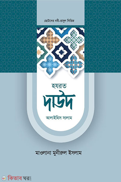 hajrat daud as (হজরত দাউদ আলাইহিস সালাম)