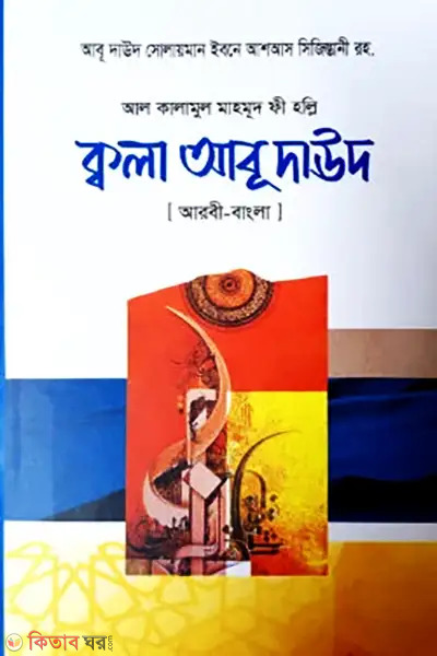 kwala abu daud aribic bangla (ক্বালা আবু দাউদ (আরবী-বাংলা))