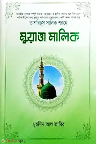 Tashrihul Salik Sharehe – Muatta Malik-2 (তাশরিহুল সালিক শরহে মুয়াত্তা মালিক-২)