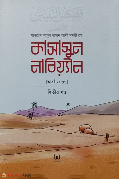 ksasun nabiin-2 (কাসাসুন নাবিয়্যীন-২য় খণ্ড (আরবী-বাংলা))