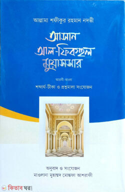 Al-fiqhul muyassar (bangla) (আসান আল-ফিকহুল মুয়াসসার (আরবি-বাংলা))