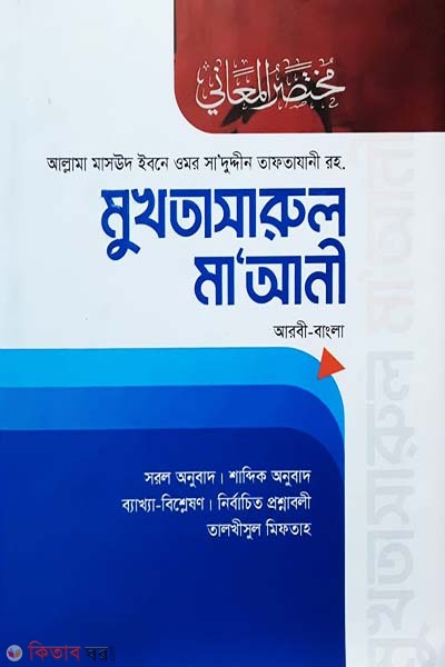Mukhtasarul Maani (Arbi-Bangla_ (মুখতাসারুল মা'আনী (আরবী-বাংলা))