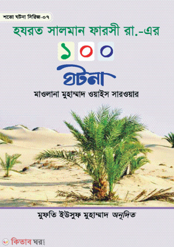 Hazrat Salman Farsi Rh. Er 100 Ghotona (হযরত সালমান ফারসী রা. এর ১০০ ঘটনা)