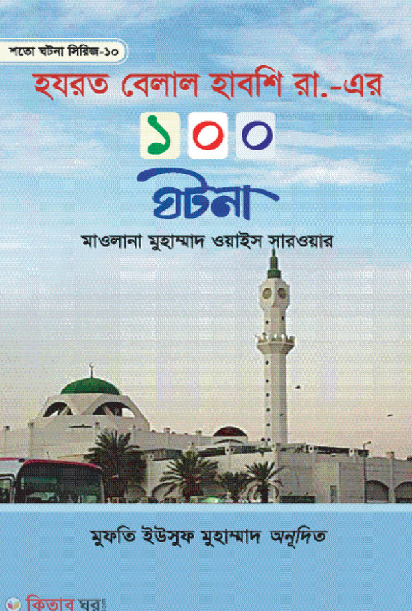 Hazrat Belal Habshi Rh. Er 100 Ghotona (হযরত বেলাল হাবশি রা. এর ১০০ ঘটনা)