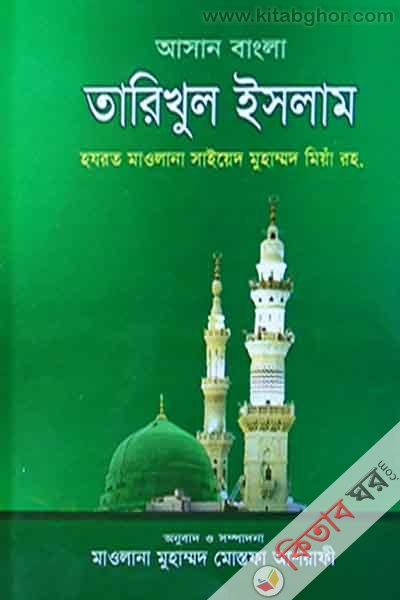 asan bangla tarikhul islam (আসান বাংলা তারিখুল ইসলাম)