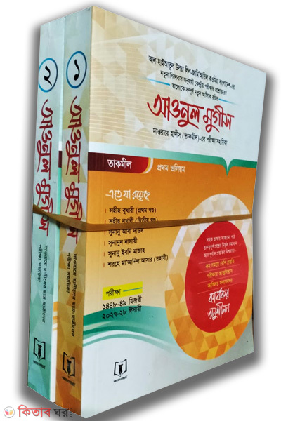 Aonul Mugis Arbi Bangla prthm o dbtiy khndo (আওনুল মুগীস আরবি-বাংলা (তাকমীল))