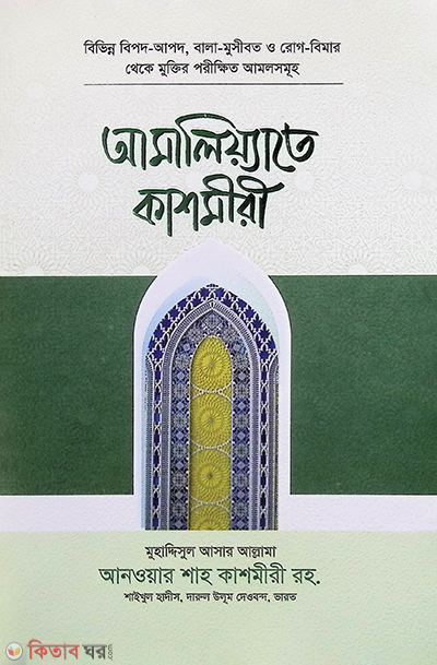 Amaliyate Kashmiri (আমালিয়্যাতে কাশমীরী)