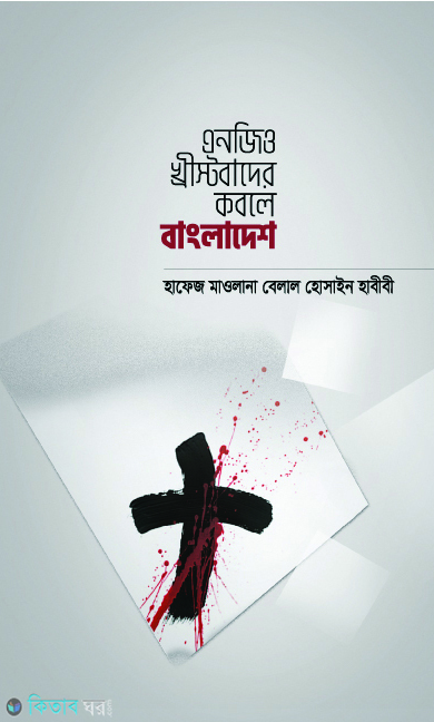NGO Khristobader Kobole Bangladesh (এনজিও খ্রীস্টবাদের কবলে বাংলাদেশ)