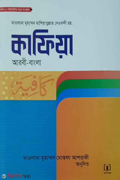 ijahul matalib sharhe kafiyah (ইযাহুল মাতালিব শরহে কাফিয়াহ  (জামাত-কাফিয়া))
