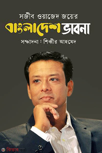 Sajeeb Wazed Jayer  Bangladesh vabna (সজীব ওয়াজেদ জয়ের বাংলাদেশ ভাবনা)