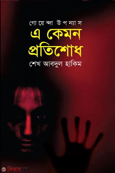 a kemon protishodh (এ কেমন প্রতিশোধ)