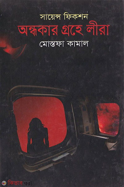 andhokar grahe lira (অন্ধকার গ্রহে লীরা)