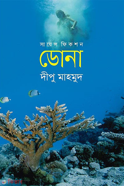 science fiction dona (সায়েন্স ফিকশন ডোনা)