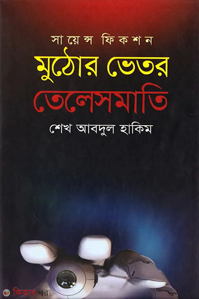 muthor vetor telesmati science fiction (মুঠোর ভেতর তেলেসমাতি)