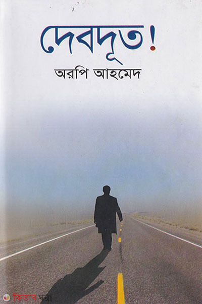 debdut (দেবদূত! )