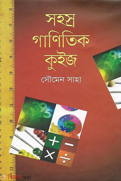 somoggro ganitik quiz (সহস্র গাণিতিক কুইজ )