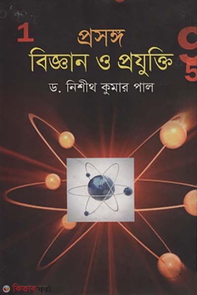 prosonggo : biggan o projukti (প্রসঙ্গ : বিজ্ঞান ও প্রযুক্তি)