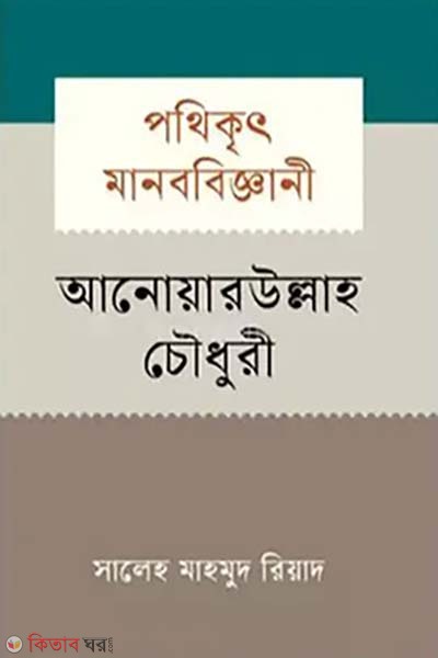 pothikrot manobbiggani Anwarullah Chowdhury (পথিকৃৎ মানববিজ্ঞানী আনোয়ারউল্লাহ চৌধুরী)