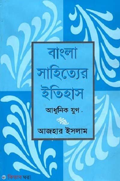 bangla sahitter itihas : adhunik zug (বাংলা সাহিত্যের ইতিহাস : আধুনিক যুগ)
