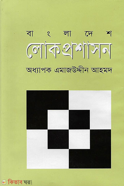 bangladesh lokproshason (বাংলাদেশ লোকপ্রশাসন)