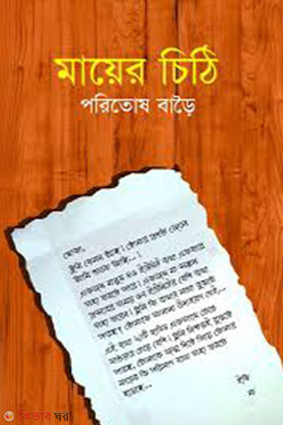 mayer chithi (মায়ের চিঠি)