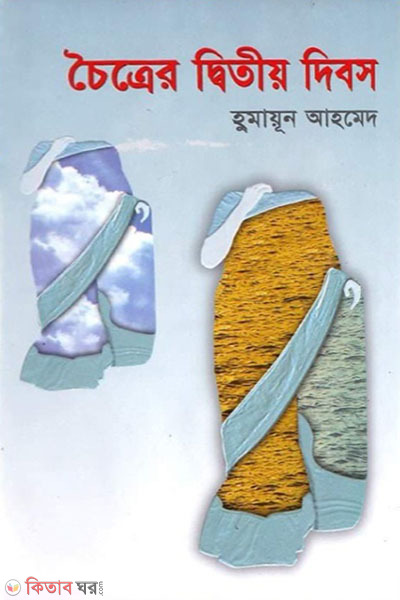 Chaitra Ditiyo Dibos (চৈত্রের দ্বিতীয় দিবস)