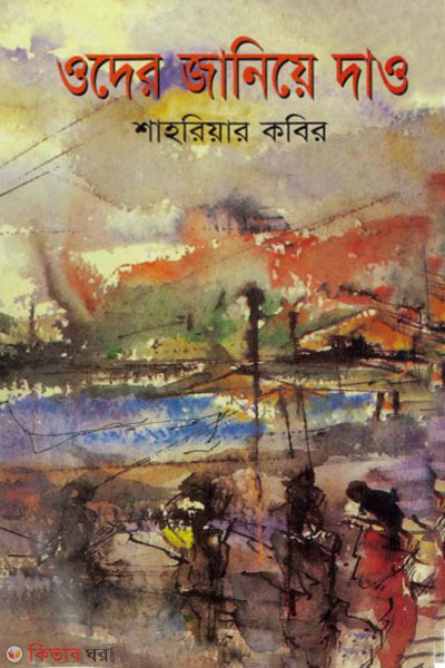 oder janiye daw (ওদের জানিয়ে দাও)