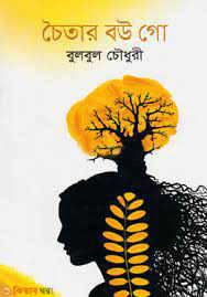 choytar bow go (চৈতার বউ গো)