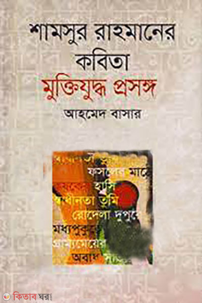 Shamsur Rahmaner kobita : muktijuddho prosonggo (শামসুর রাহমানের কবিতা : মুক্তিযুদ্ধ প্রসঙ্গ)