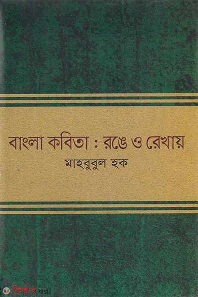 bangla kobita : rong o eakhay (বাংলা কবিতা : রঙে ও রেখায় )