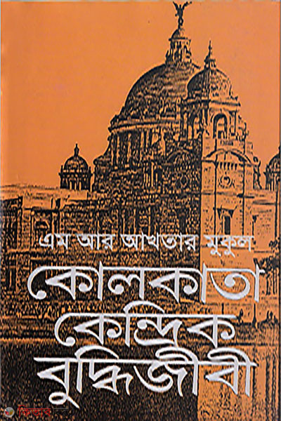 Kolkata Kendrik buddhijibi (কোলকাতা কেন্দ্রিক বুদ্ধিজীবী )