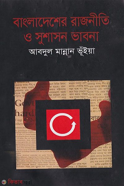 bangladesher rajniti o sushason vabna (বাংলাদেশের রাজনীতি ও সুশাসন ভাবনা)