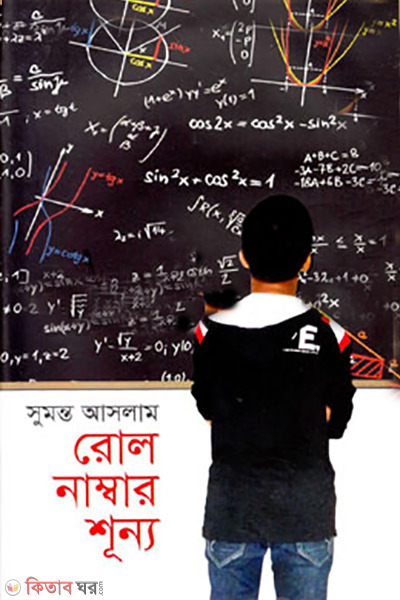 rol number shuno (রোল নাম্বার শূন্য)