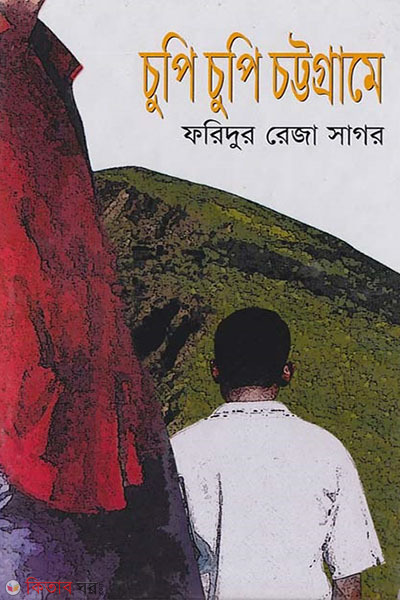 chupi chupi chottogram (চুপি চুপি চট্টগ্রামে)