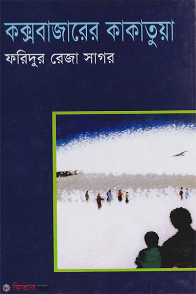 Cox's Bazar kaktaruyea (কক্সবাজারে কাকাতুয়া )