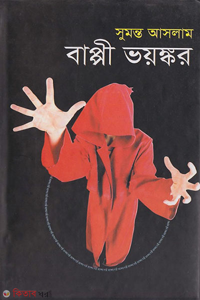 Bappi voyongkor (বাপ্পী ভয়ঙ্কর )