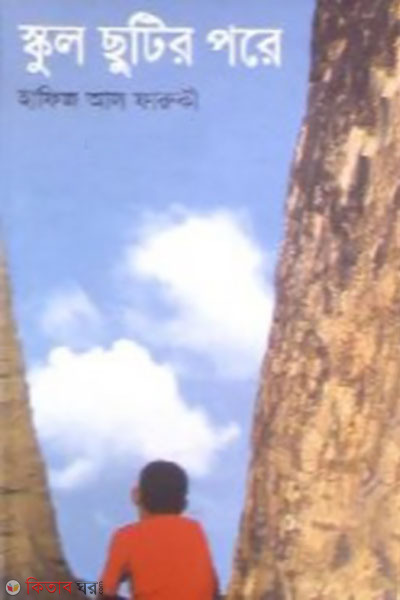 school chutir pore (স্কুল ছুটির পরে)