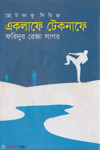 Eklafe Teknafe (একলাফে টেকনাফে)