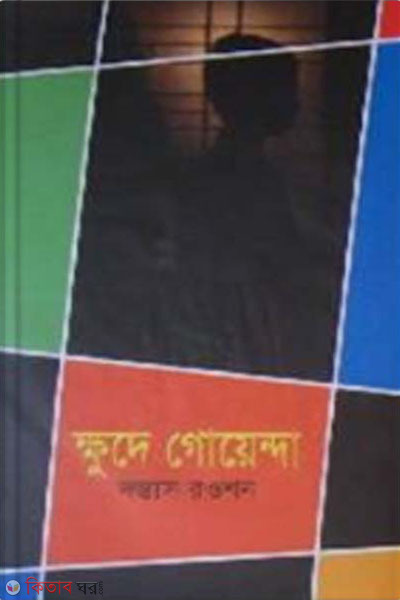 khude goyenda (ক্ষুদে গোয়েন্দা)