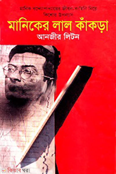 maniker lal kakra (মানিকের লাল কাঁকড়া)