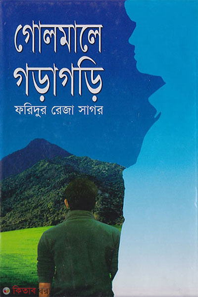 golmane goragori (গোলমানে গড়াগড়ি)