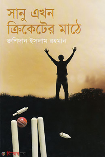 sanu akhon cricket mathe (সানু এখন ক্রিকেটের মাঠে)